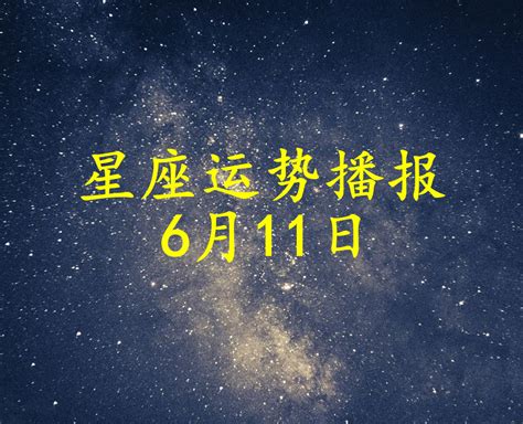 6月11日星座男|6月11日星座 